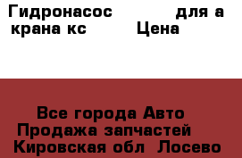 Гидронасос 3102.112 для а/крана кс35774 › Цена ­ 13 500 - Все города Авто » Продажа запчастей   . Кировская обл.,Лосево д.